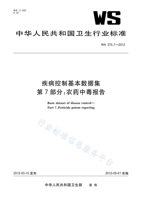 WS 375.7-2012 疾病控制基本数据集 第7部分：农药中毒报告