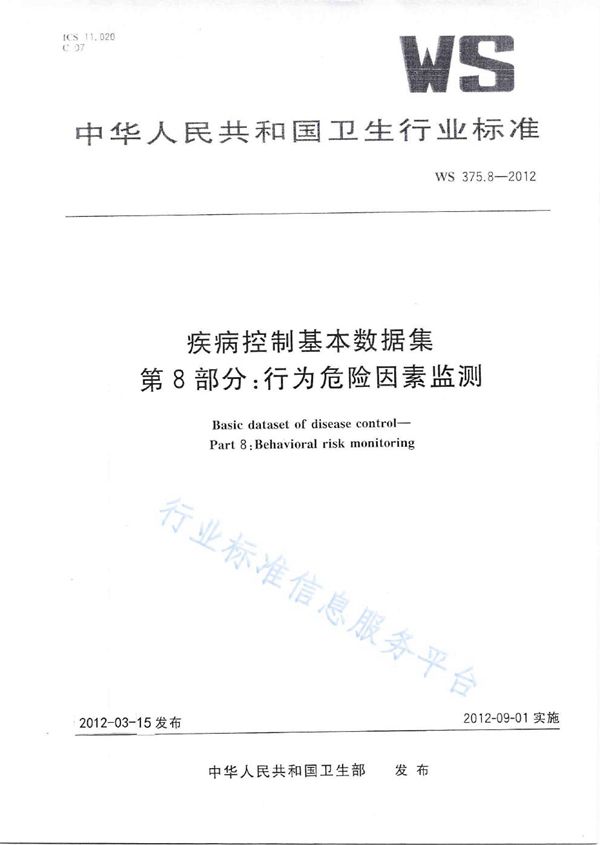 WS 375.8-2012 疾病控制基本数据集 第8部分：行为危险因素监测