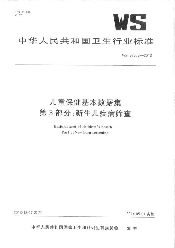 WS 376.3-2013 儿童保健基本数据集 第3部分：新生儿疾病筛查