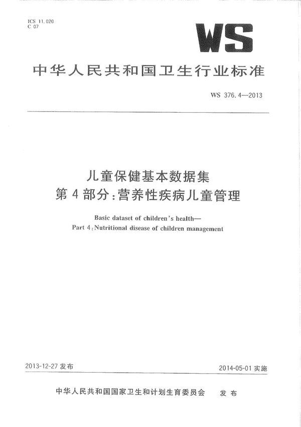 WS 376.4-2013 儿童保健基本数据集 第4部分：营养性疾病儿童管理