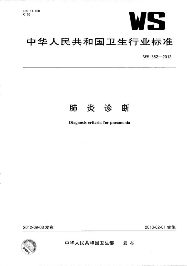 WS 382-2012 肺炎诊断