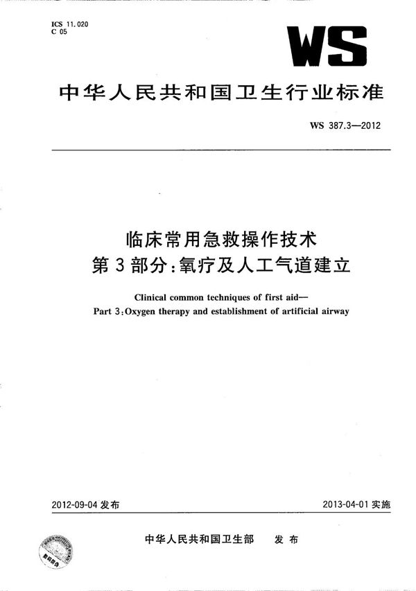 WS 387.3-2012 临床常用急救操作技术 第3部分：氧疗及人工气道建立