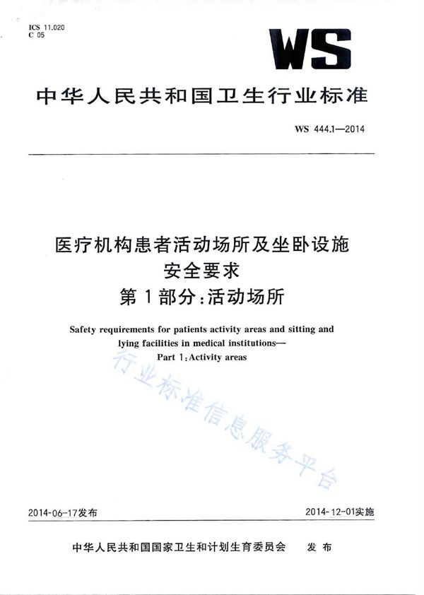 WS 444.1-2014 医疗机构患者活动场所及坐卧设施安全要求 第1部分：活动场所