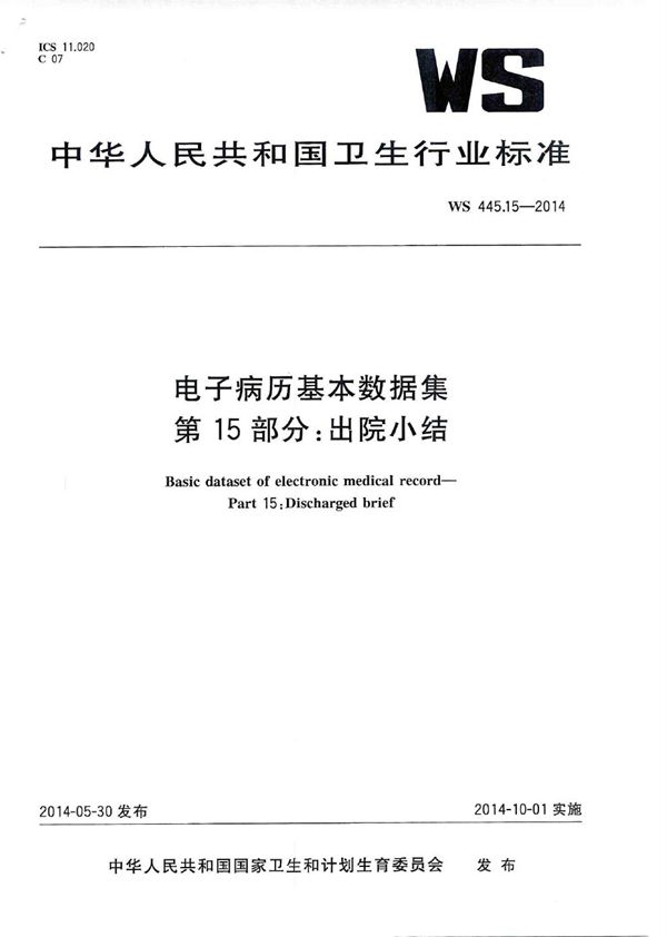 WS 445.15-2014 电子病历基本数据集 第15部分：出院小结