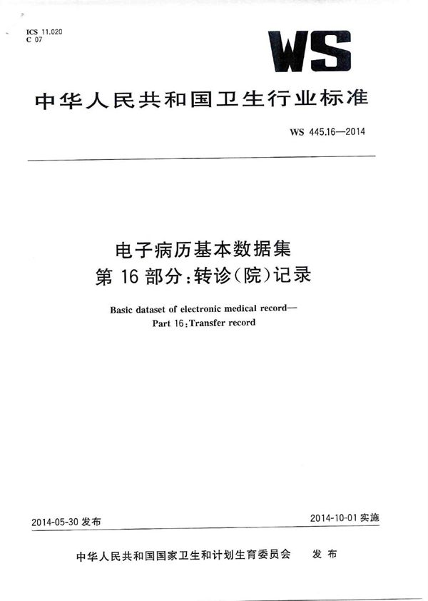 WS 445.16-2014 电子病历基本数据集 第16部分：转诊（院）记录