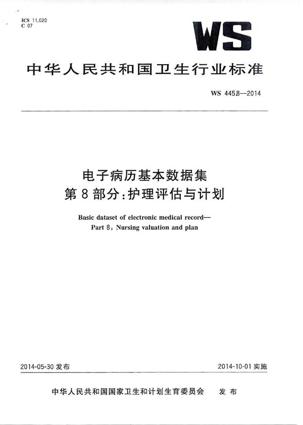 WS 445.8-2014 电子病历基本数据集 第8部分：护理评估与计划