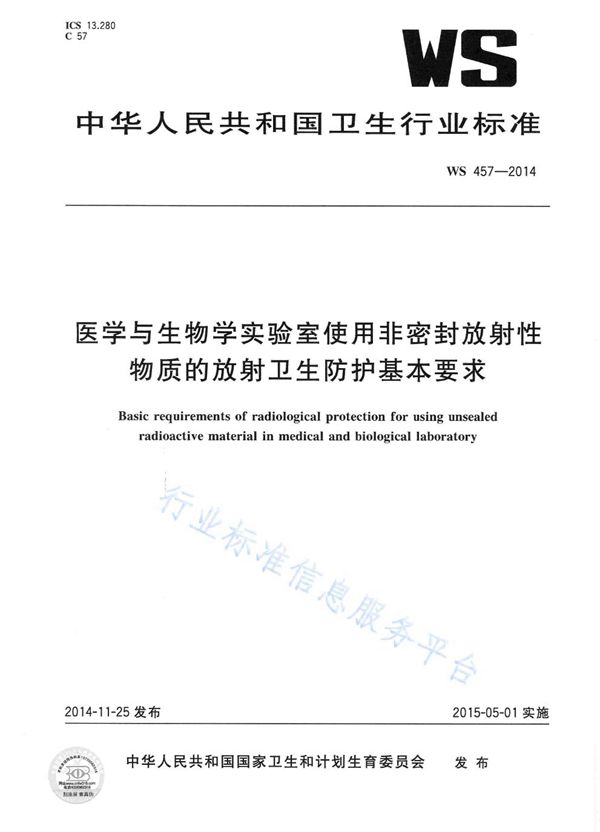 WS 457-2014 医学与生物学实验室使用非密封放射性物质的放射卫生防护基本要求