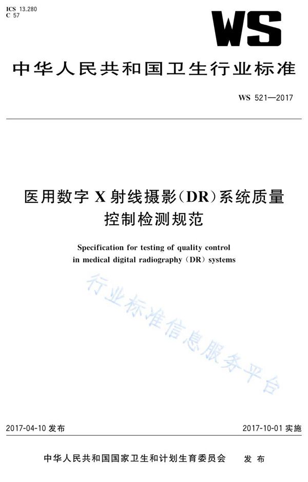 WS 521-2017 医用数字X射线摄影（DR）系统质量控制检测规范