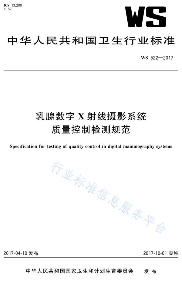 WS 522-2017 乳腺数字X射线摄影系统质量控制检测规范