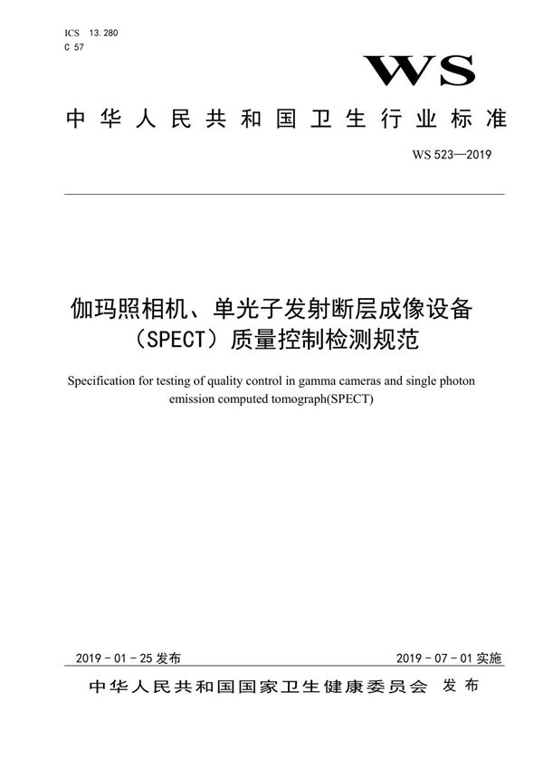 WS 523-2019 伽玛照相机、单光子发射断层成像设备（SPECT）质量控制检测规范