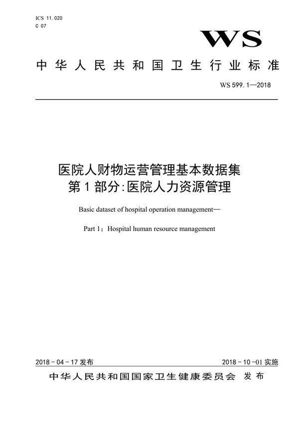 WS 599.1-2018 医院人财物运营管理基本数据集 第1部分:医院人力资源管理