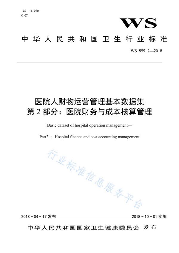 WS 599.2-2018 医院人财物运营管理基本数据集第2部分：医院财务与成本核算管理