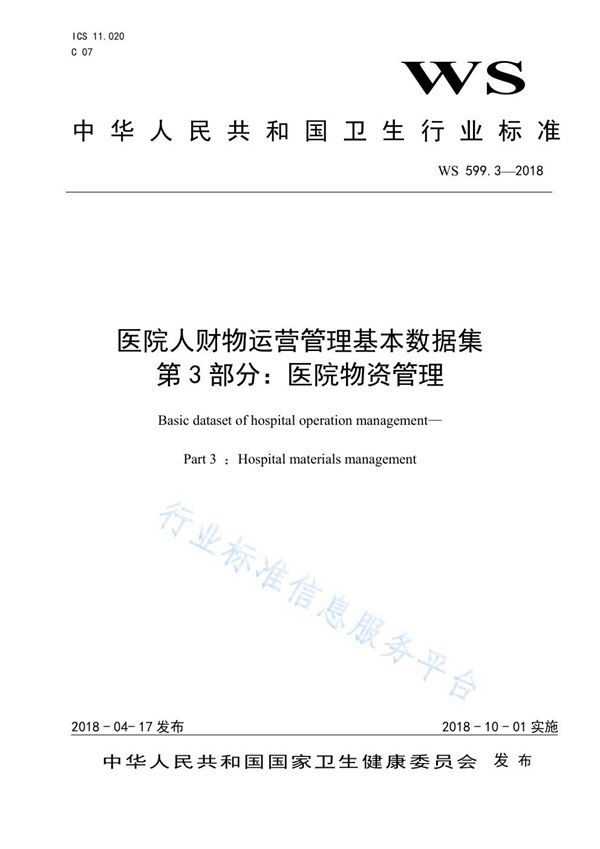 WS 599.3-2018 医院人财物运营管理基本数据集第3部分：医院物资管理