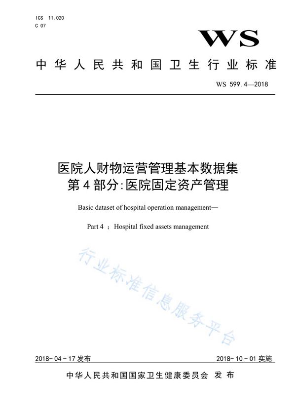 WS 599.4-2018 医院人财物运营管理基本数据第4部分：医院固定资产管理