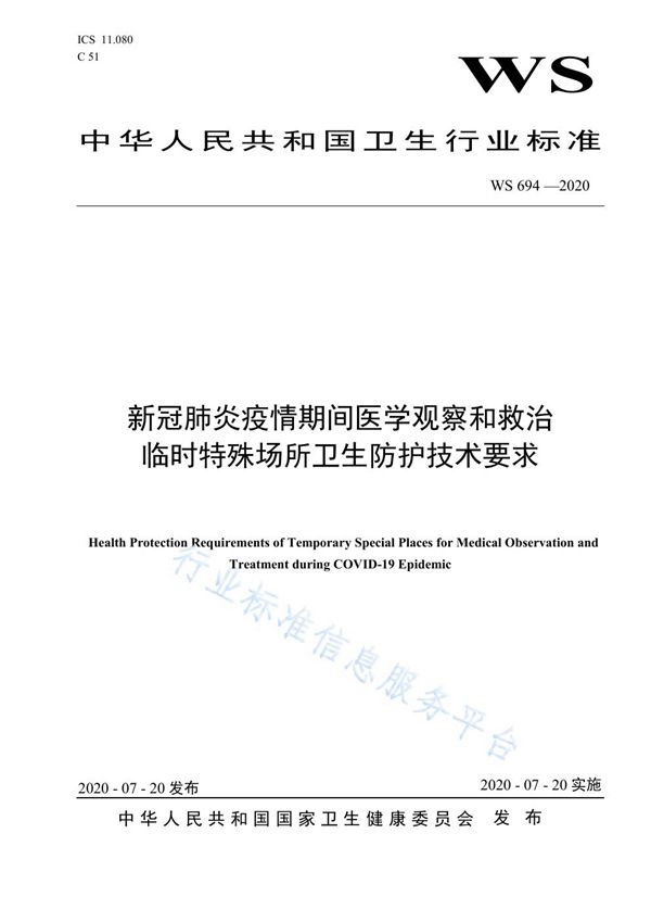 WS 694-2020 新冠肺炎疫情期间医学观察和救治临时特殊场所卫生防护技术要求