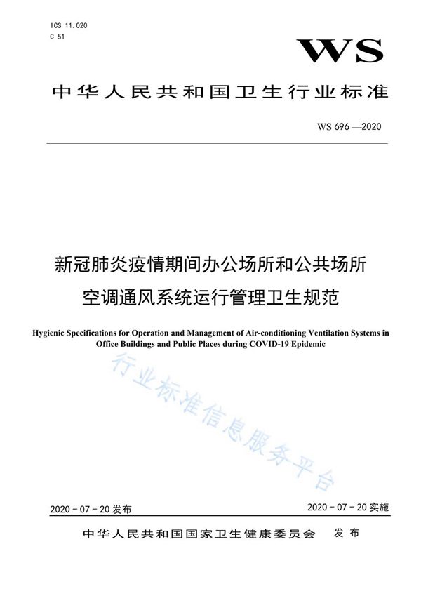 WS 696-2020 新冠肺炎疫情期间办公场所和公共场所空调通风系统运行管理卫生规范