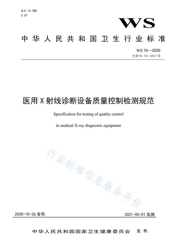 WS 76-2020 医用X射线诊断设备质量控制检测规范