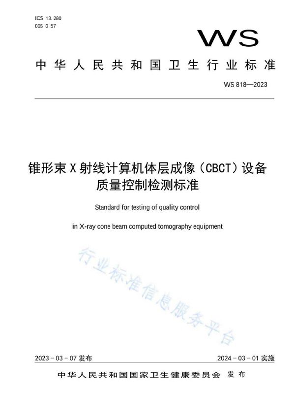 WS 818-2023 锥形束X射线计算机体层成像（CBCT）设备质量控制检测标准