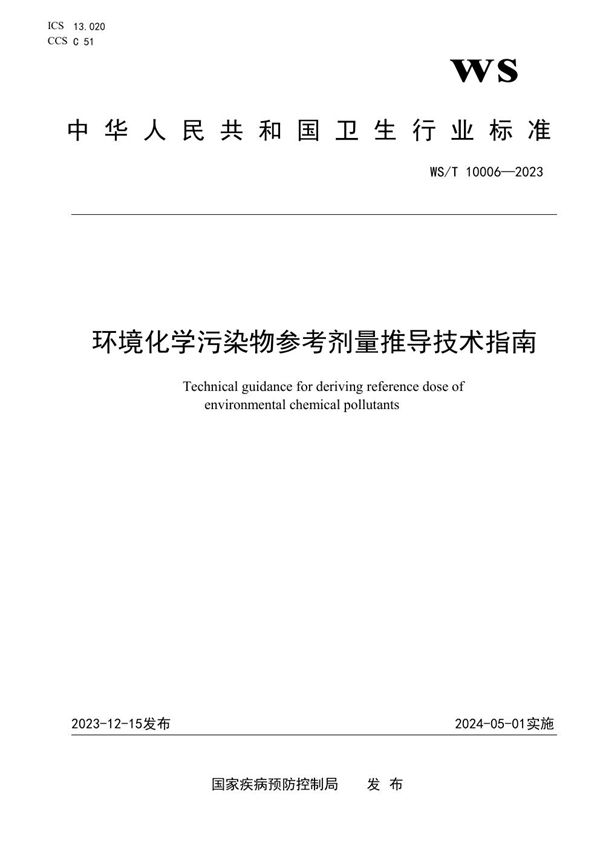 WS/T 10006-2023 环境化学污染物参考剂量推导技术指南