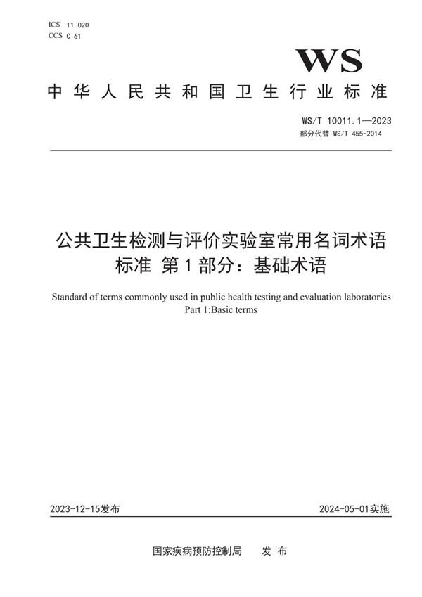 WS/T 10011.1-2023 公共卫生检测与评价实验室常用名词术语标准 第1部分：基础术语