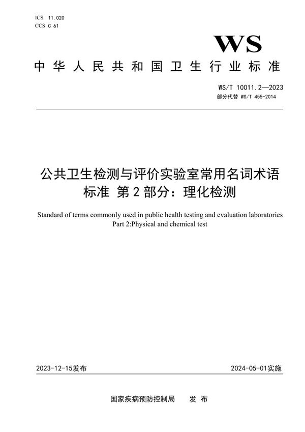 WS/T 10011.2-2023 公共卫生检测与评价实验室常用名词术语标准 第2部分：理化检测