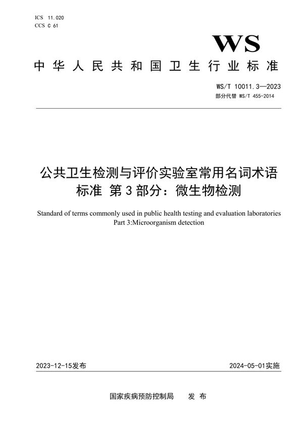 WS/T 10011.3-2023 公共卫生检测与评价实验室常用名词术语标准 第3部分：微生物检测