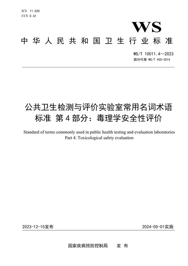 WS/T 10011.4-2023 公共卫生检测与评价实验室常用名词术语标准 第4部分：毒理学安全性评价