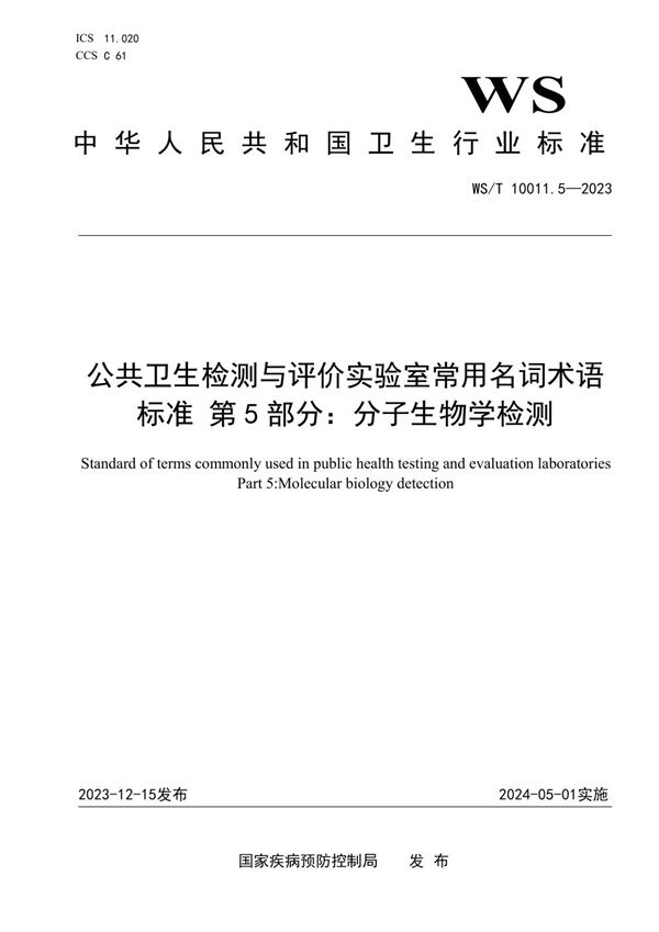 WS/T 10011.5-2023 公共卫生检测与评价实验室常用名词术语标准 第5部分：分子生物学检测