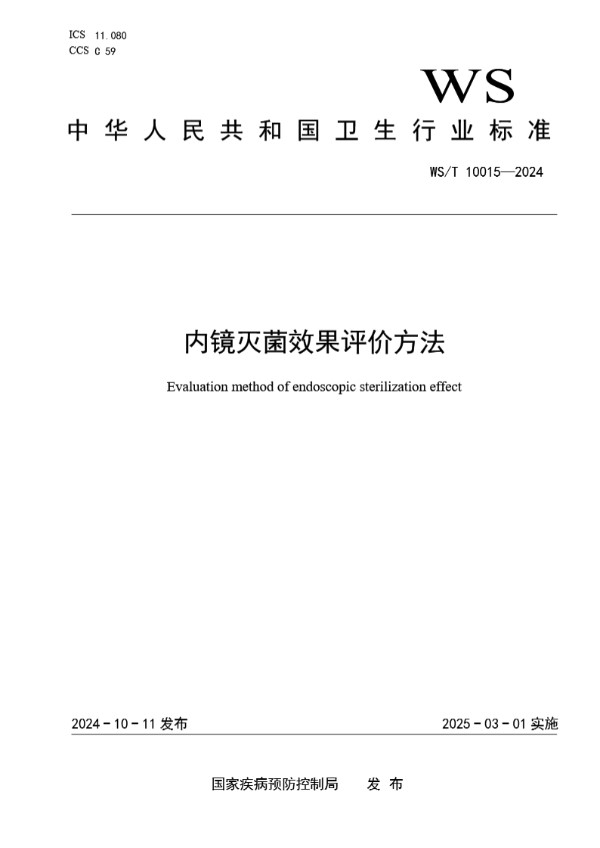 WS/T10015-2024 内镜灭菌效果评价方法