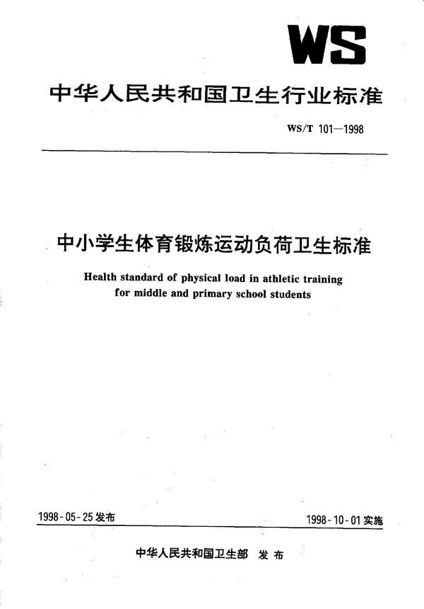 WS/T 101-1998 中小学生体育锻炼运动负荷的卫生标准