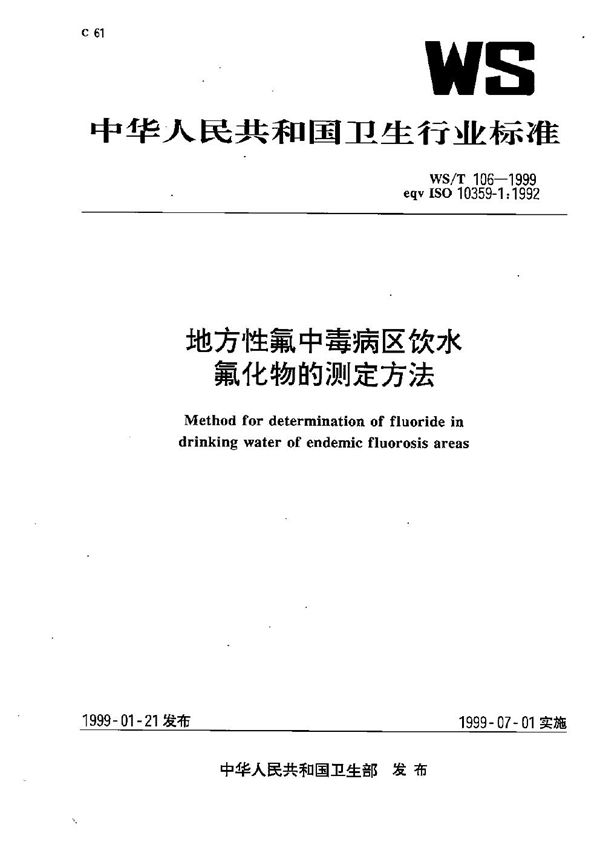 WS/T 106-1999 地方性氟中毒病区饮水氟化物的测定方法