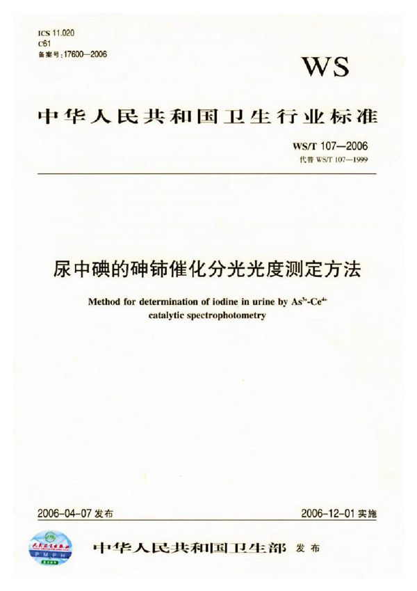 WS/T 107-2006 尿中碘的砷铈催化分光光度测定方法