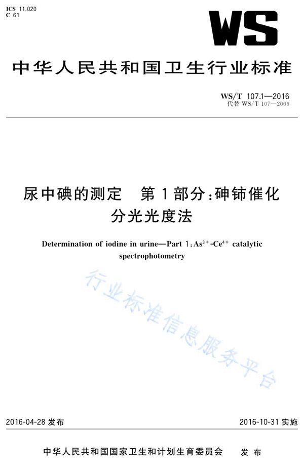 WS/T 107.1-2016 尿中碘的测定 第1部分：砷铈催化分光光度法