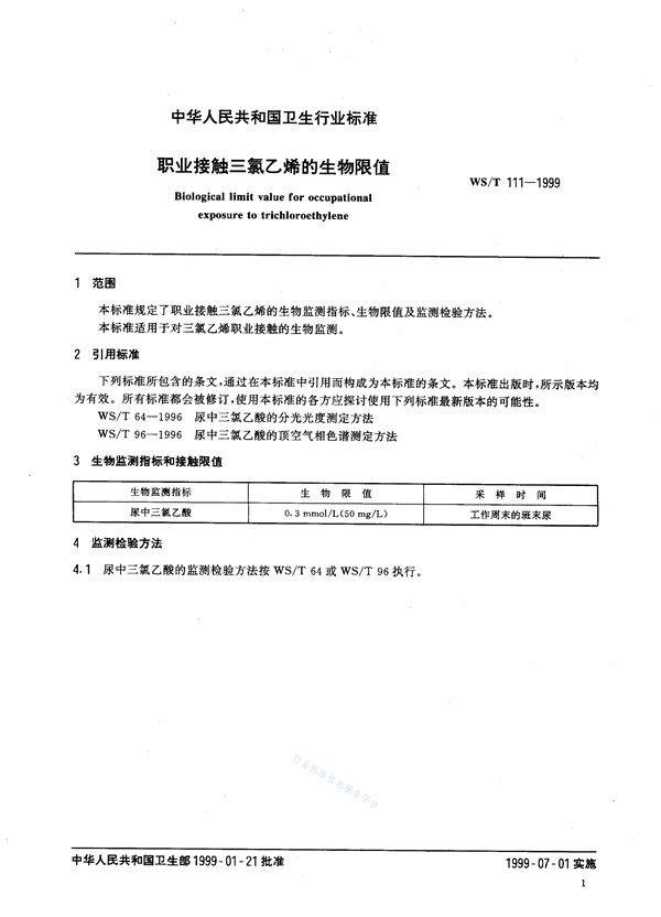 WS/T 111-1999 职业接触三氯乙烯的生物限值