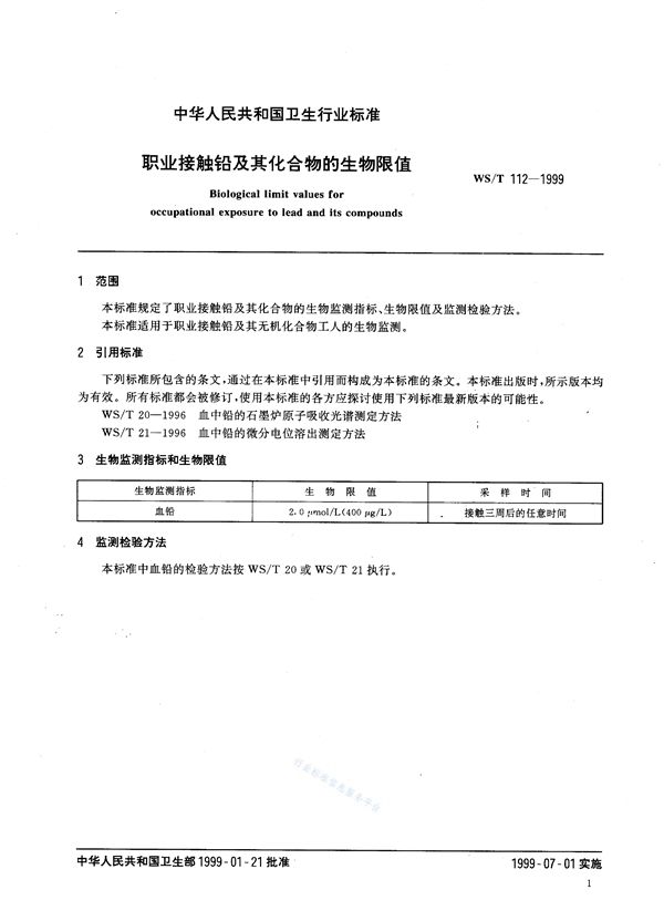 WS/T 112-1999 职业接触铅及其化合物的生物限值