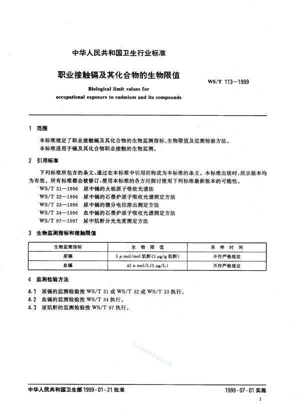 WS/T 113-1999 职业接触镉及其化合物的生物限值