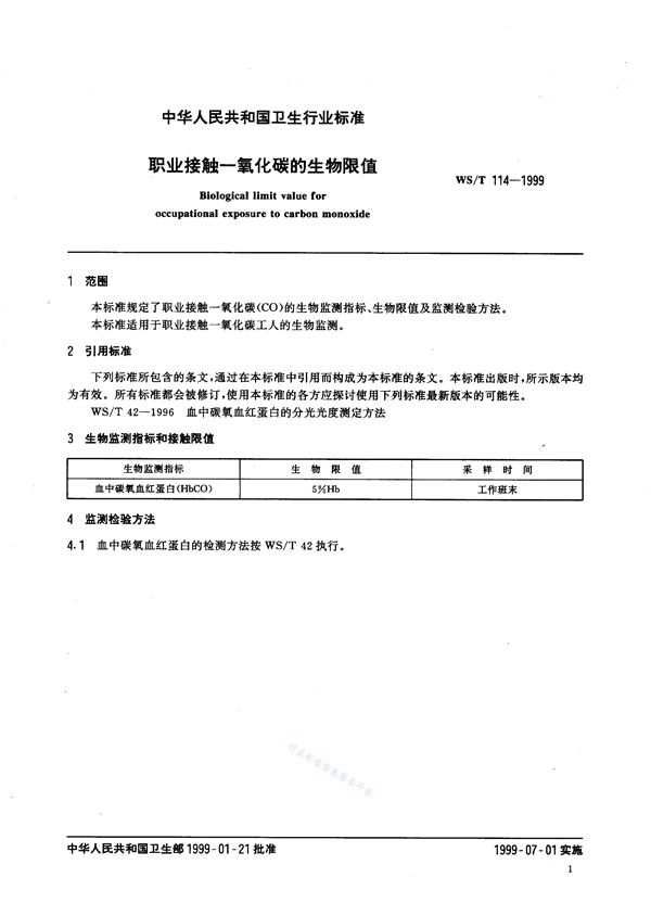 WS/T 114-1999 职业接触一氧化碳的生物限值