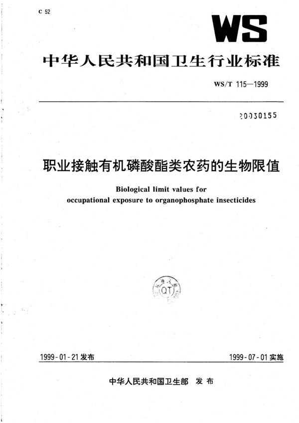 WS/T 115-1999 职业接触有机磷酸酯类农药的生物限值