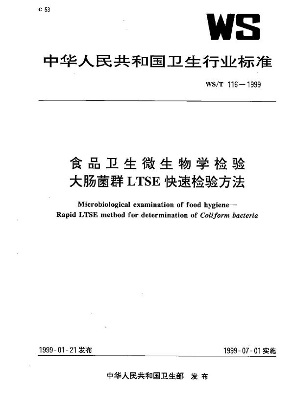 WS/T 116-1999 食品卫生微生物学检验 大肠菌群LTSE快速检验方法