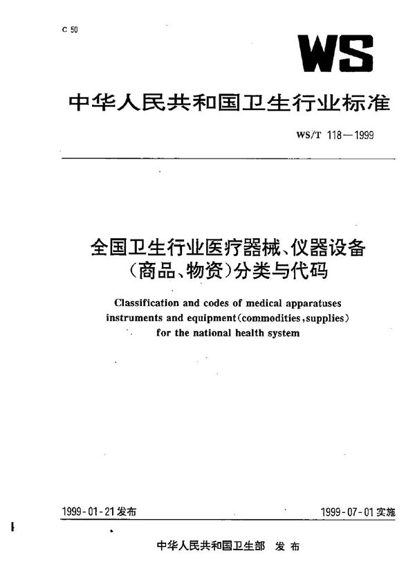 WS/T 118-1999 全国卫生行业医疗器械仪器设备（商品、物资）分类与代码