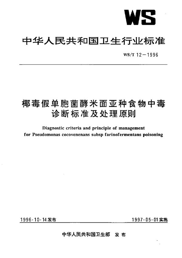 WS/T 12-1996 椰毒假单胞菌酵米面亚种食物中毒诊断标准及处理原则