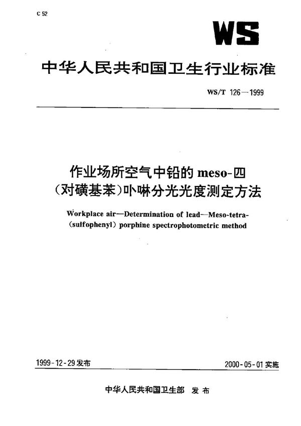 WS/T 126-1999 作业场所空气中铅的meso-四（对磺基苯）卟啉分光光度测定方法