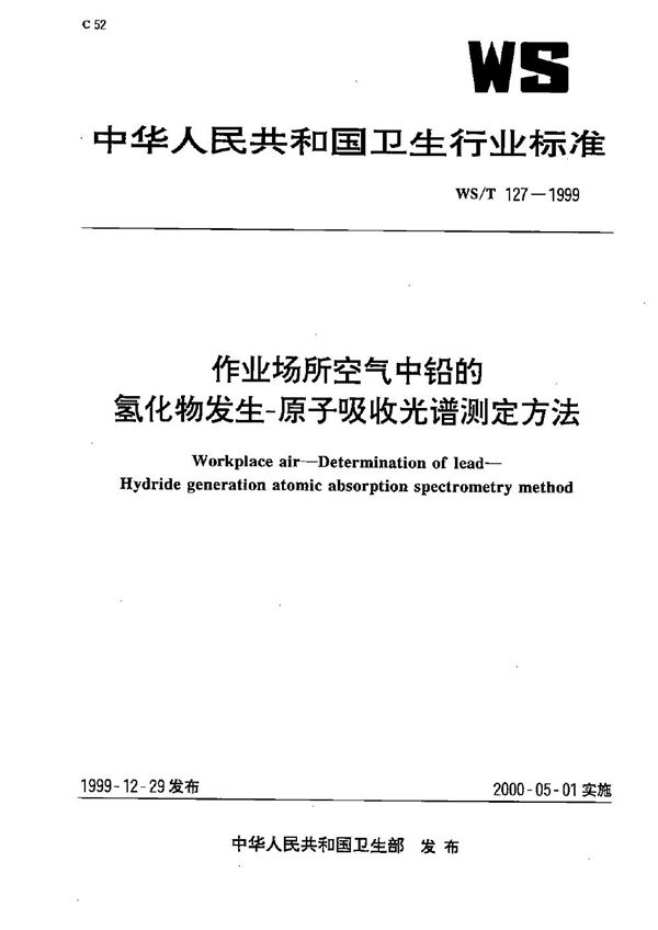 WS/T 127-1999 作业场所空气中铅的氢化物发生－原子吸收光谱测定方法