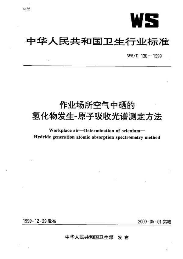 WS/T 130-1999 作业场所空气中硒的氢化物发生－原子吸收光谱测定方法