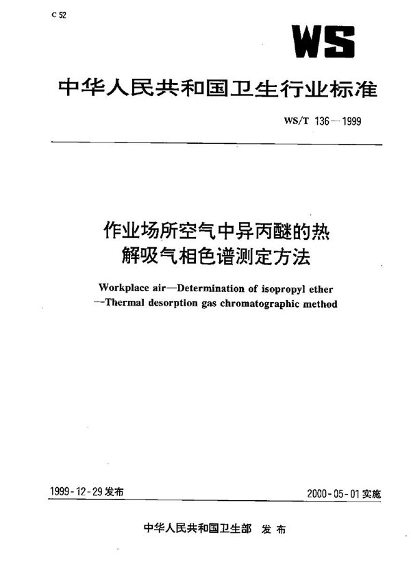 WS/T 136-1999 作业场所空气中异丙醚的热解吸气相色谱测定方法