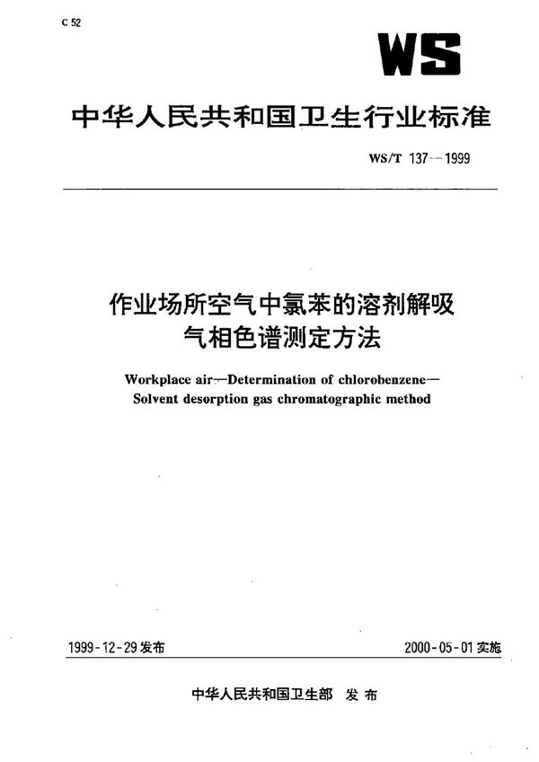 WS/T 137-1999 作业场所空气中氯苯的溶剂解吸气相色谱测定方法