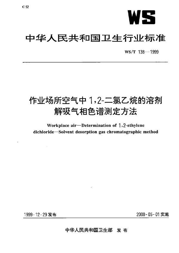 WS/T 138-1999 作业场所空气中1，2-二氯乙烷的溶剂解吸气相色谱测定方法