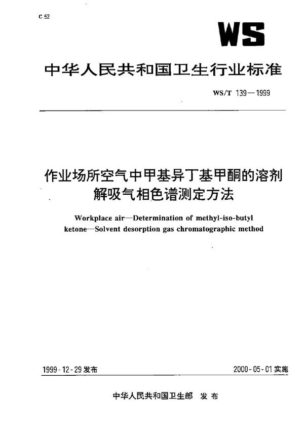 WS/T 139-1999 作业场所空气中甲基异丁基甲酮的溶剂解吸气相色谱测定方法