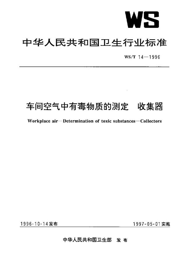 WS/T 14-1996 车间空气中有毒物质的测定-收集器