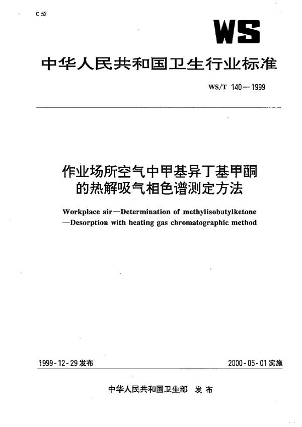 WS/T 140-1999 作业场所空气中甲基异丁基甲酮的热解吸气相色谱测定方法